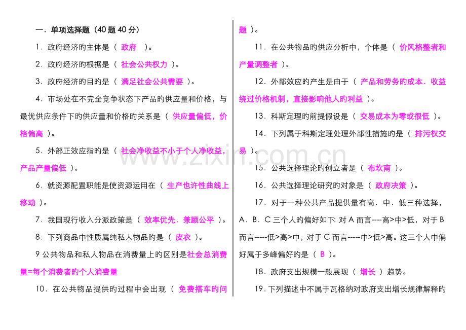 2022年广播电视大学(电大)政府经济学复习资料.doc_第1页