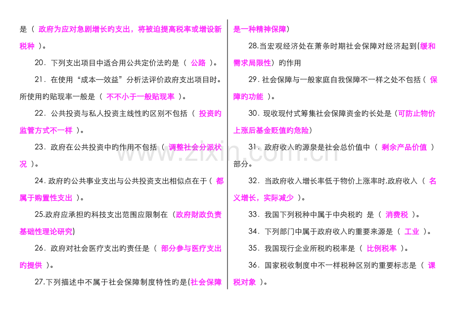 2022年广播电视大学(电大)政府经济学复习资料.doc_第2页