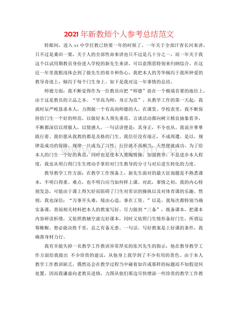 2024年新教师个人参考总结范文.doc_第1页