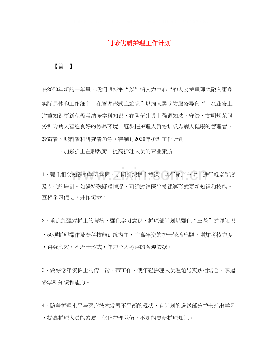 门诊优质护理工作计划.docx_第1页