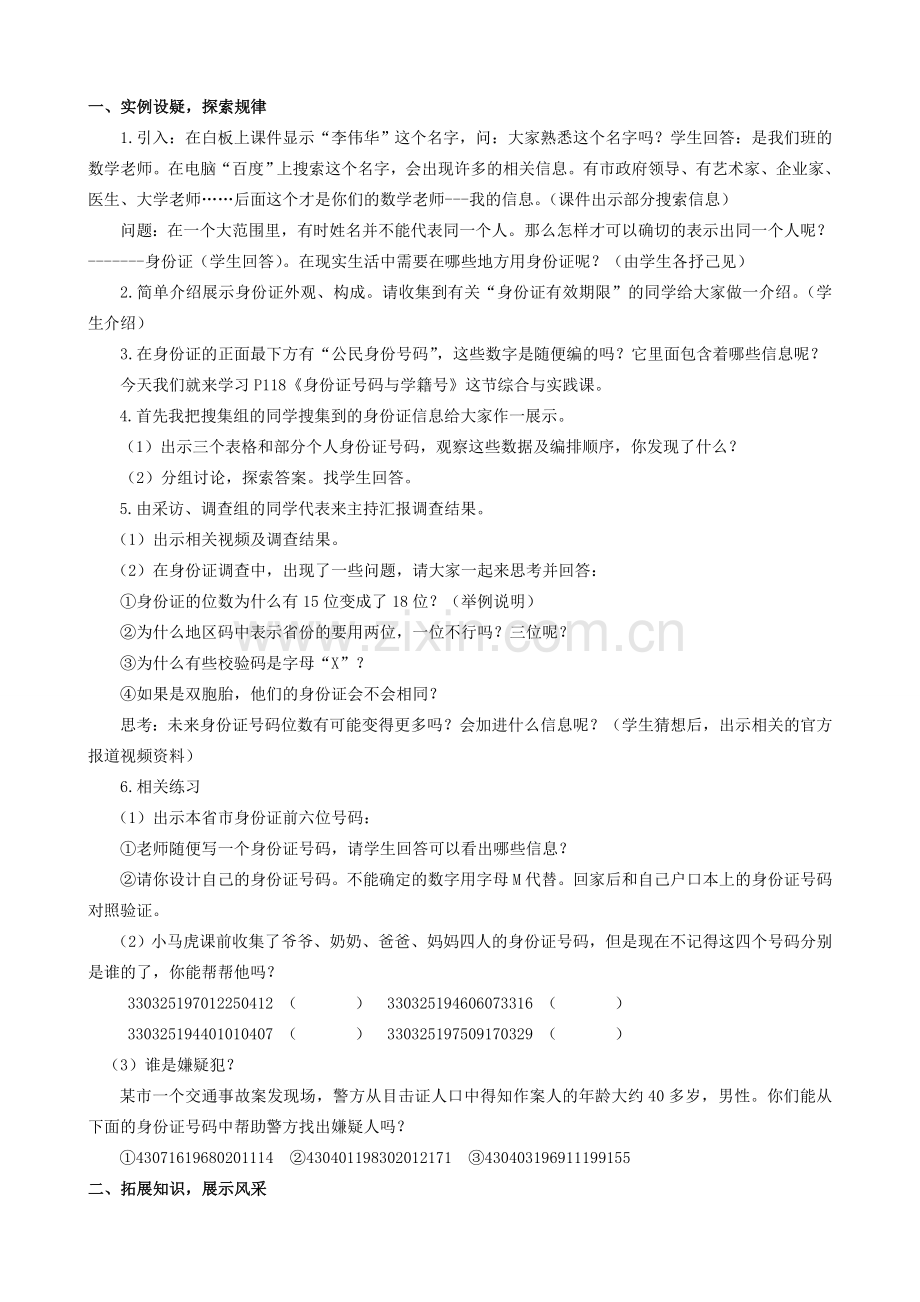 河南省鹤壁二中七年级数学上册 第三章 综合与实践 身份证号码与学籍号教学设计1 华东师大版.doc_第2页