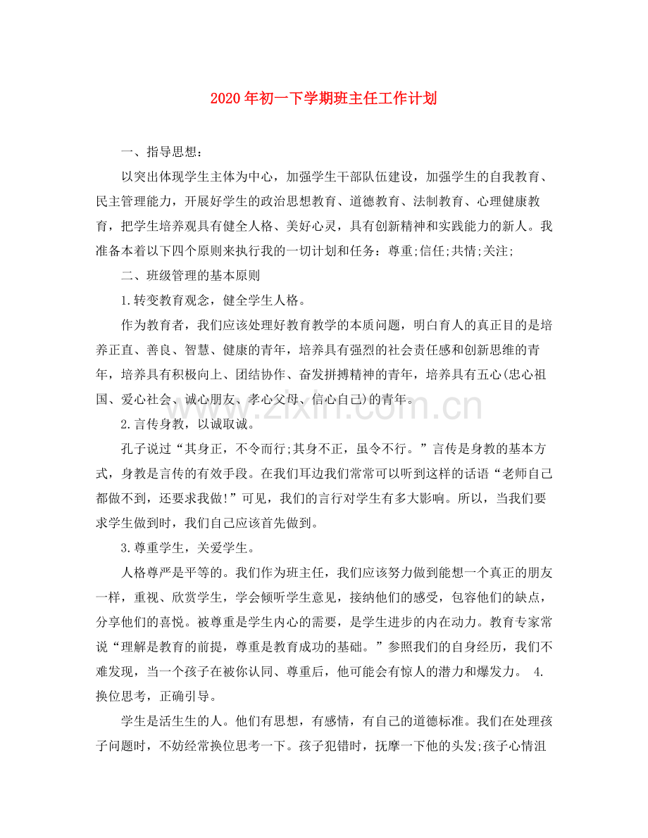 2020年初一下学期班主任工作计划.docx_第1页