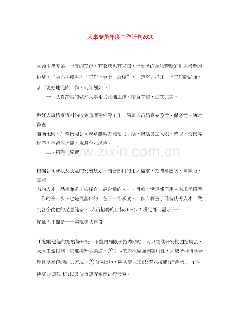 人事专员年度工作计划4.docx_第1页