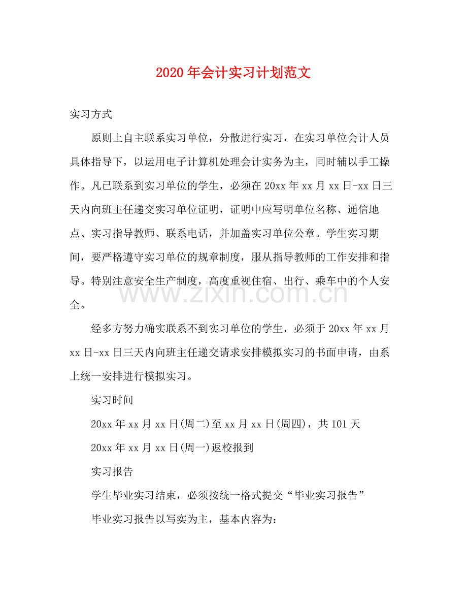 2020年会计实习计划范文.docx_第1页