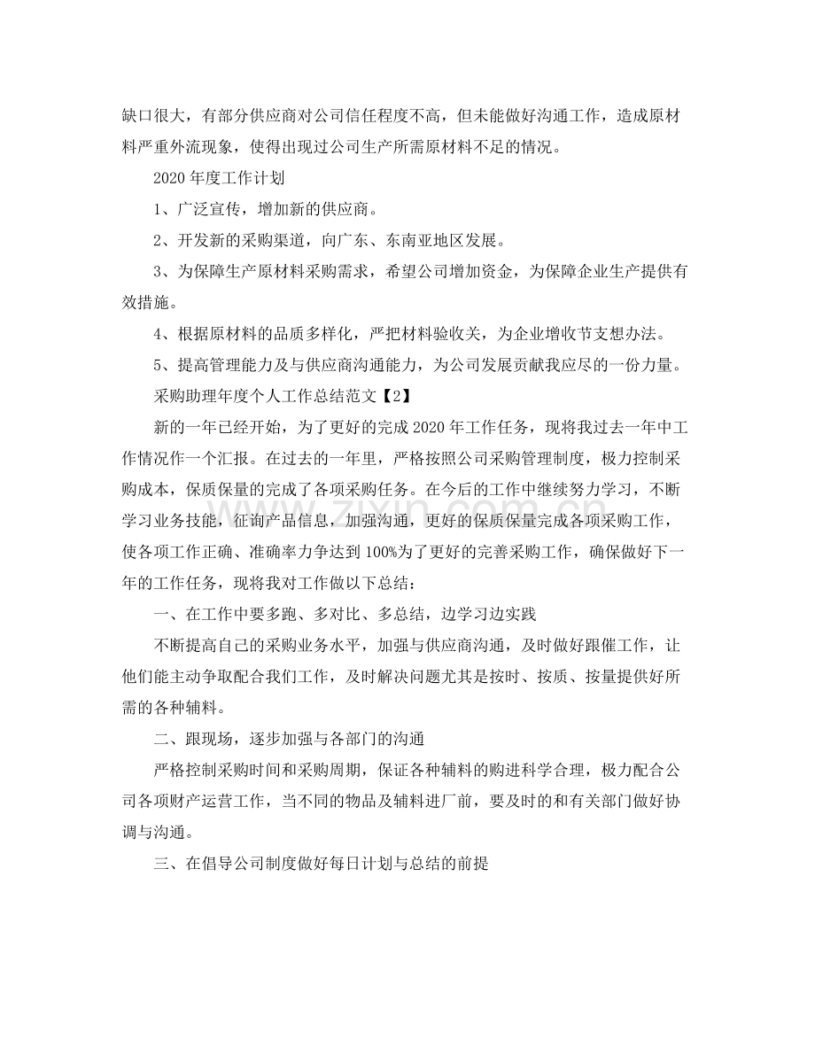 采购助理年度个人工作总结范文.docx_第2页