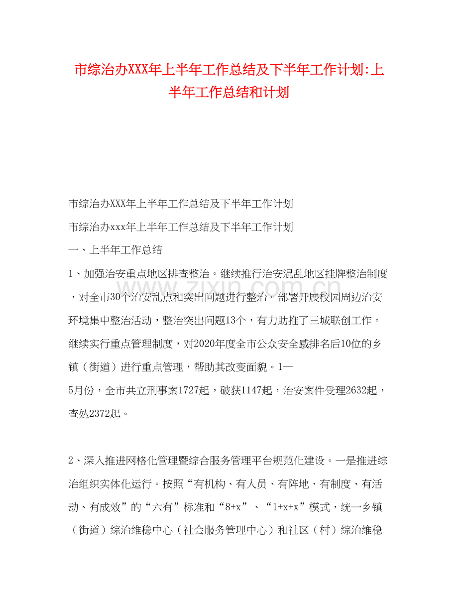 市综治办年上半年工作总结及下半年工作计划上半年工作总结和计划.docx_第1页