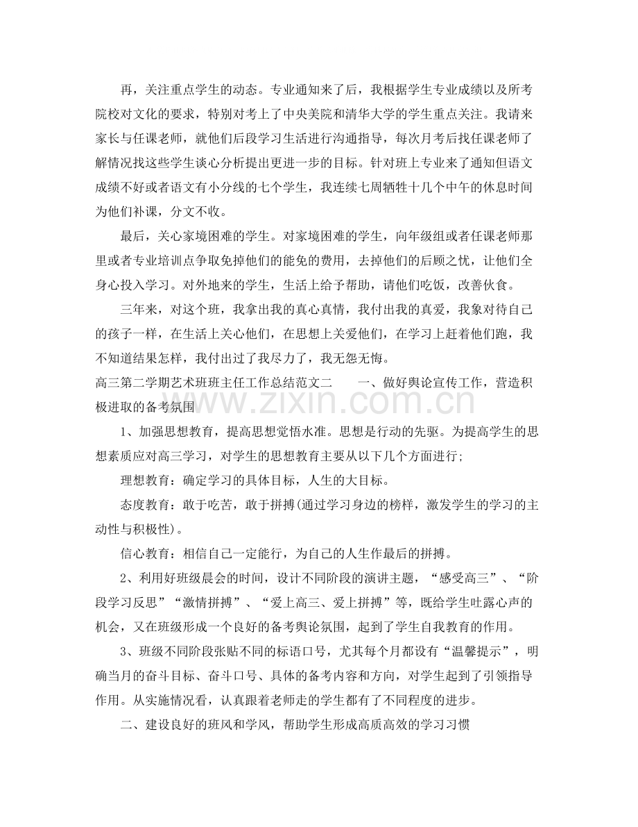 高三第二学期艺术班班主任工作总结.docx_第2页