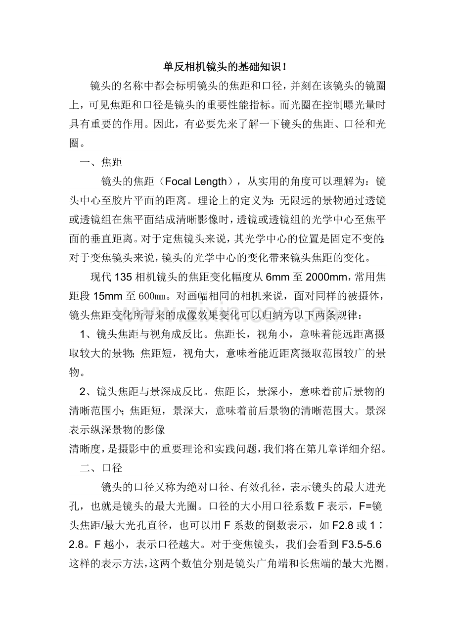 单反相机镜头的基础知识.doc_第1页