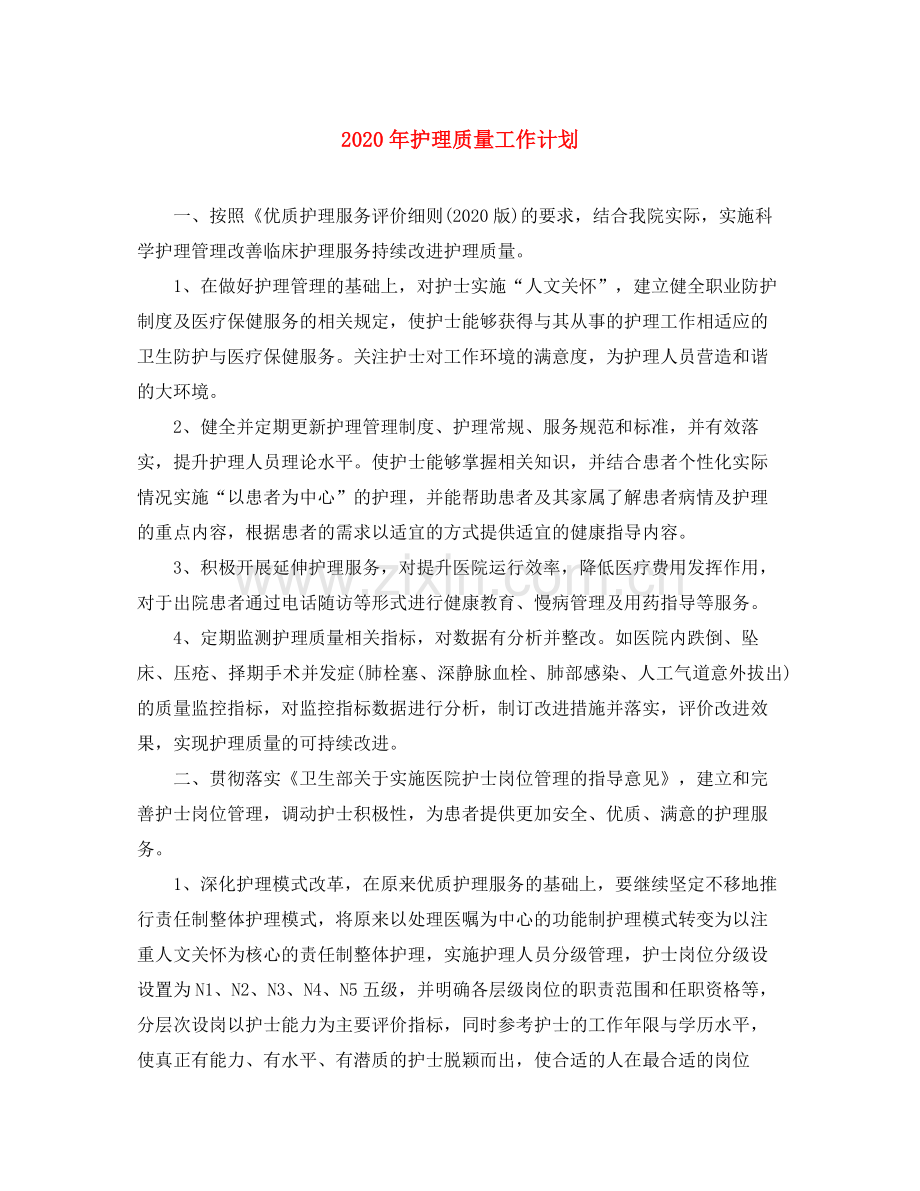 2020年护理质量工作计划.docx_第1页