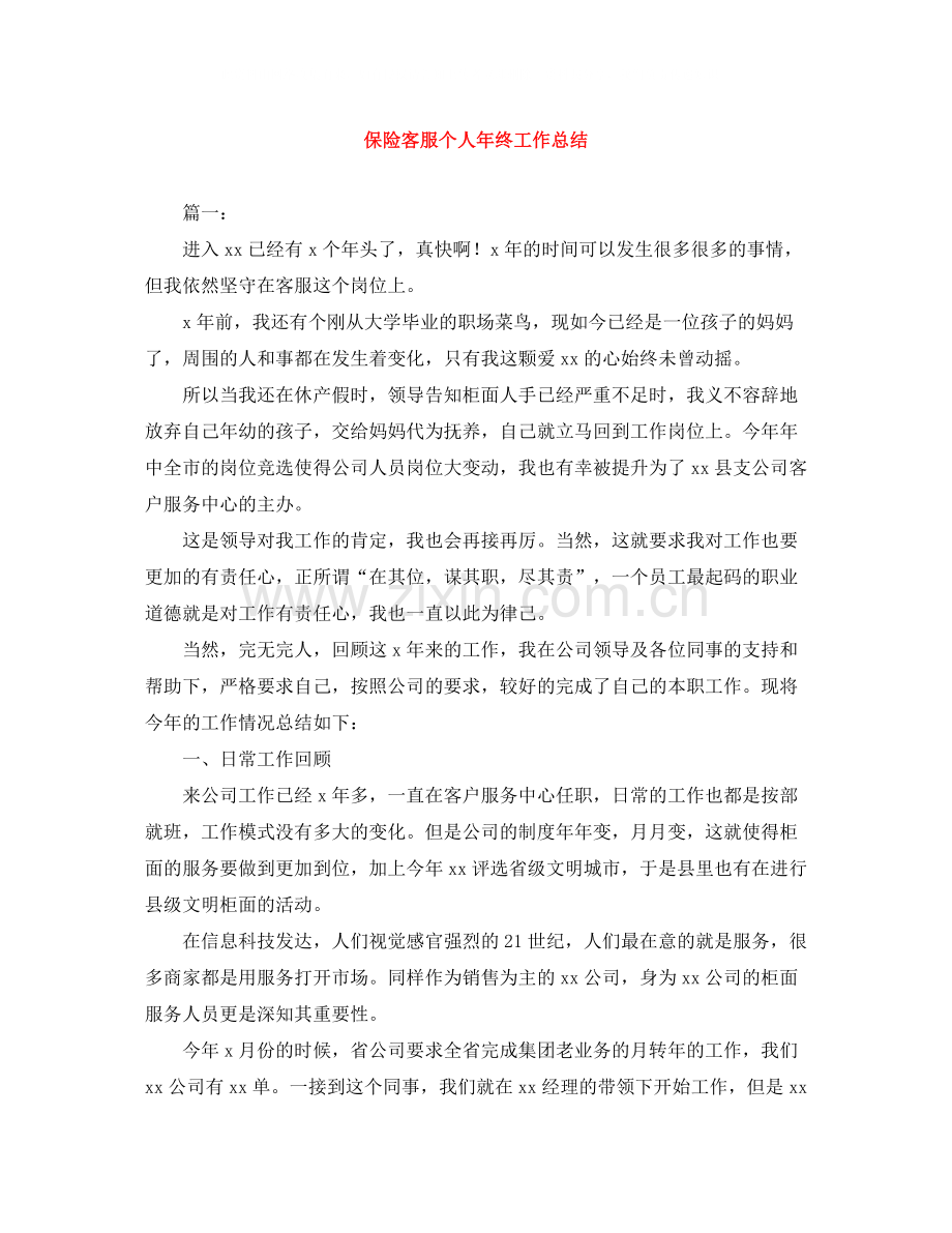 保险客服个人年终工作总结.docx_第1页