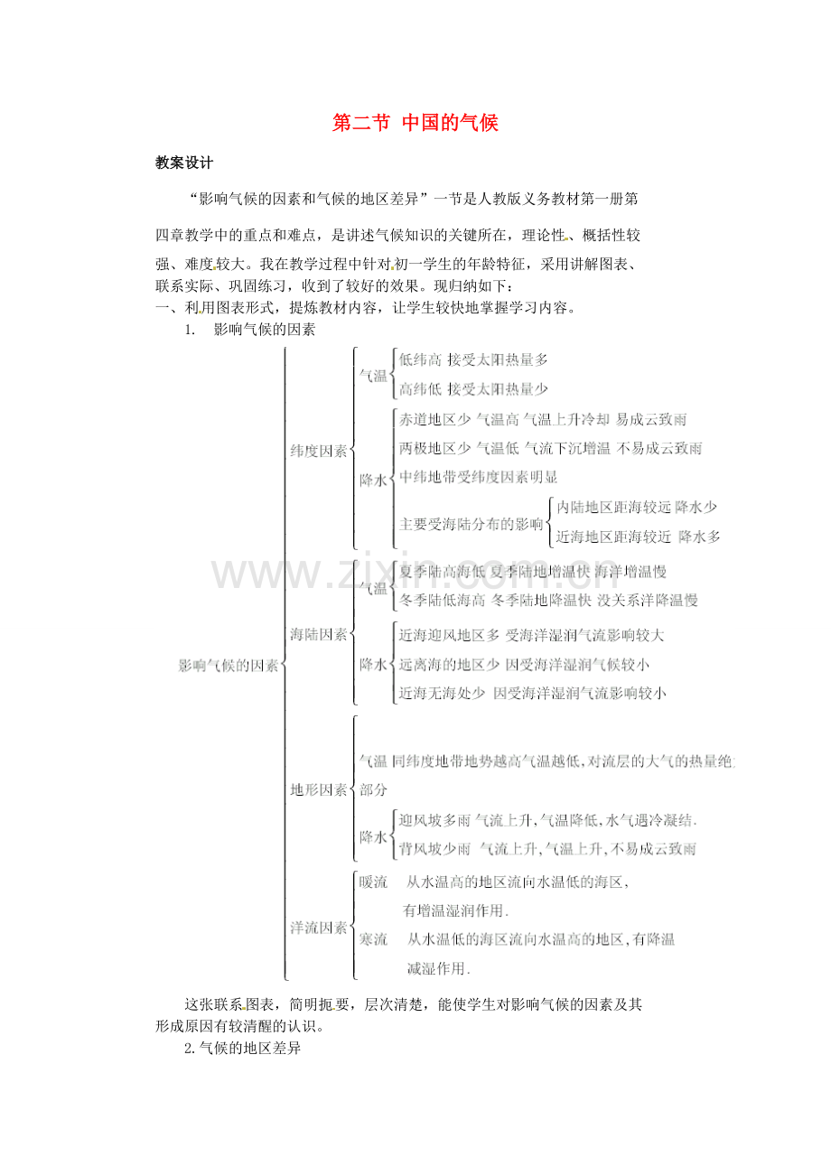 江苏省大丰市万盈第二中学八年级地理上册 第二节 中国的气候教案 新人教版.doc_第1页