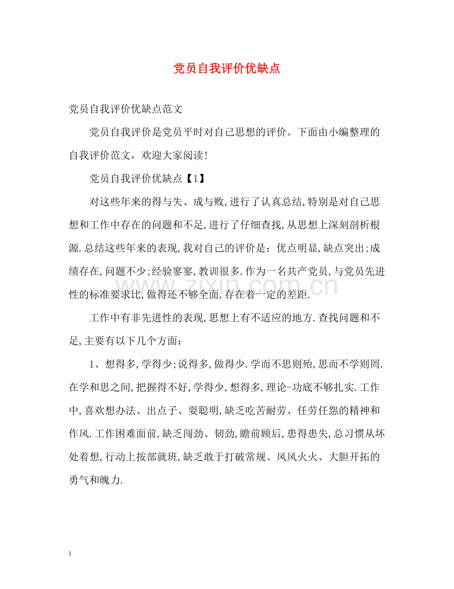 党员自我评价优缺点2.docx_第1页