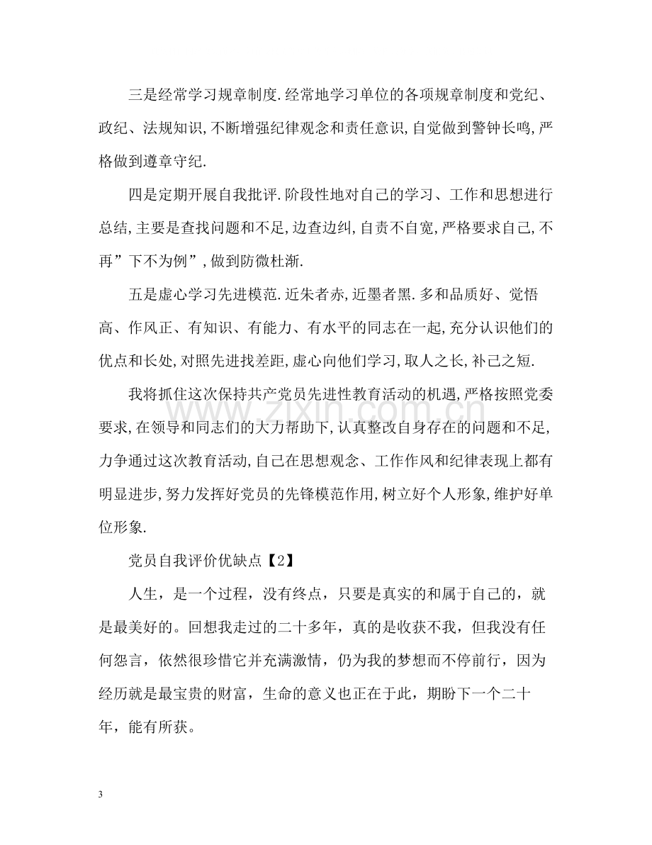 党员自我评价优缺点2.docx_第3页