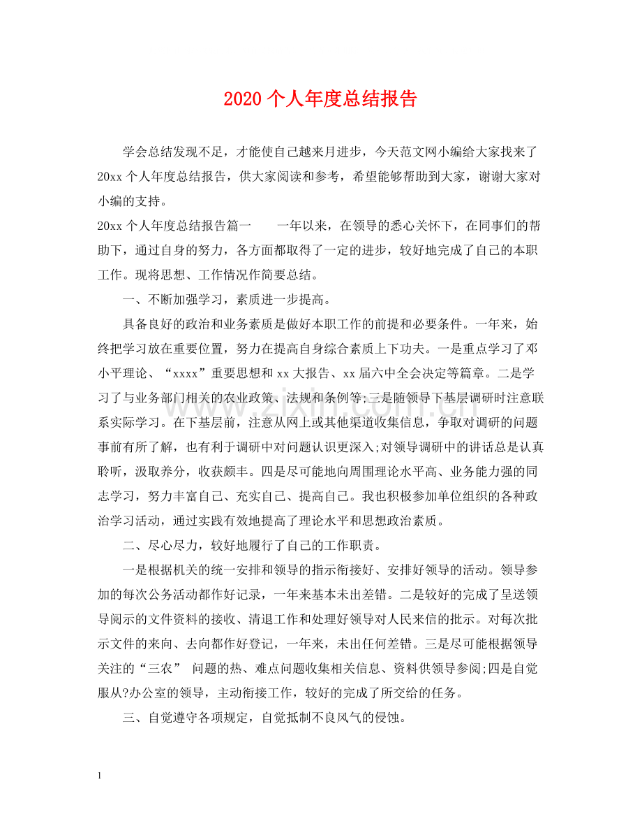 个人年度总结报告.docx_第1页