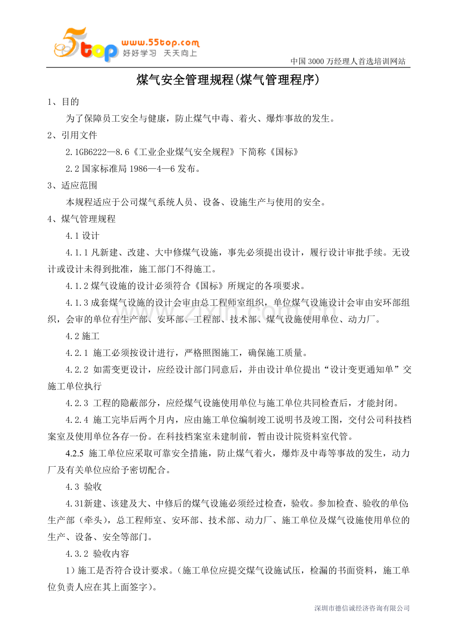 煤气安全管理规程.doc_第1页