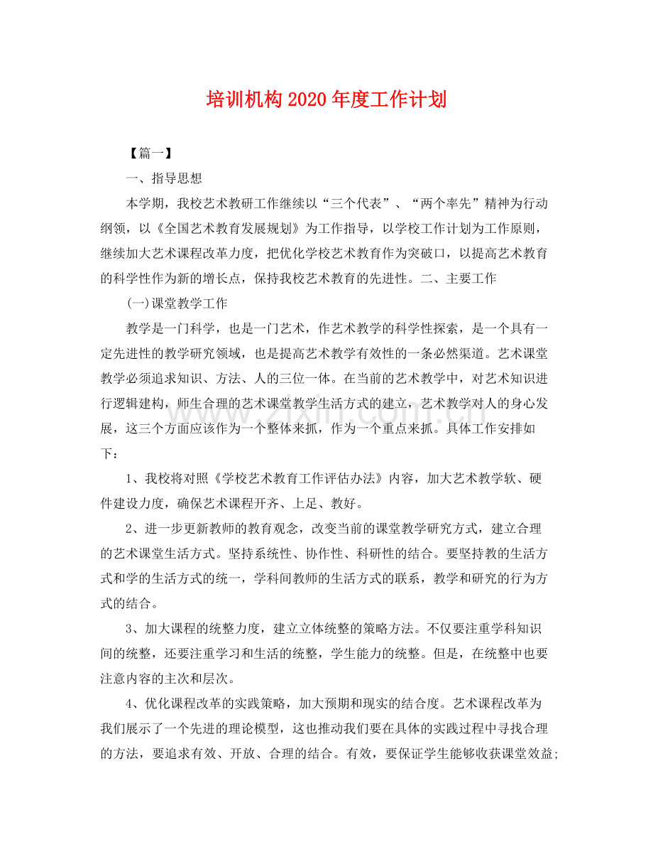 培训机构2020年度工作计划 .docx_第1页