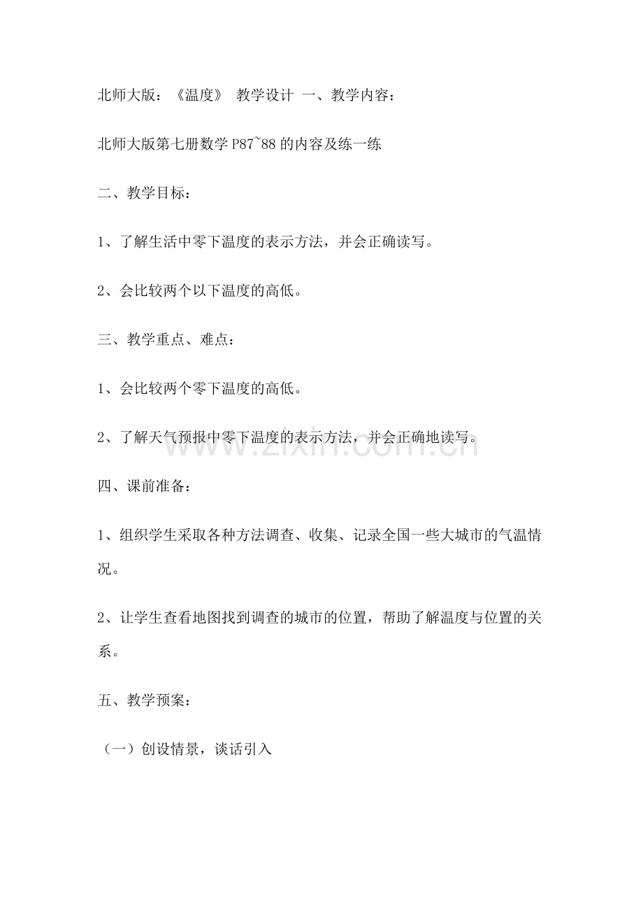 小学数学北师大2011课标版四年级《温度》教学设计-(3).docx_第1页