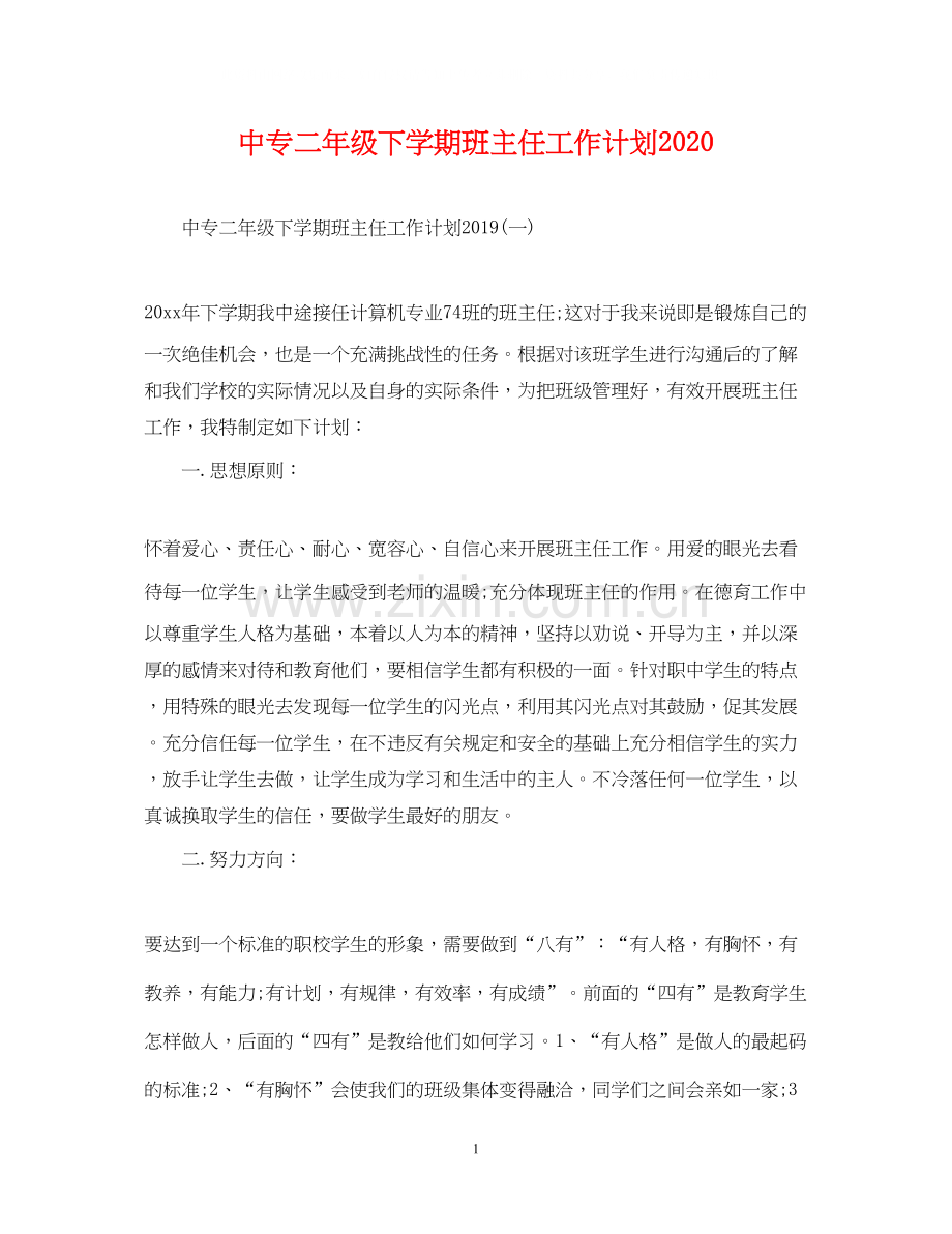 中专二年级下学期班主任工作计划.docx_第1页