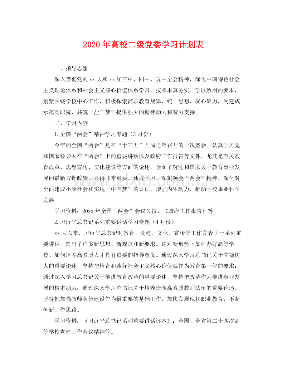 2020年高校二级党委学习计划表 .docx_第1页