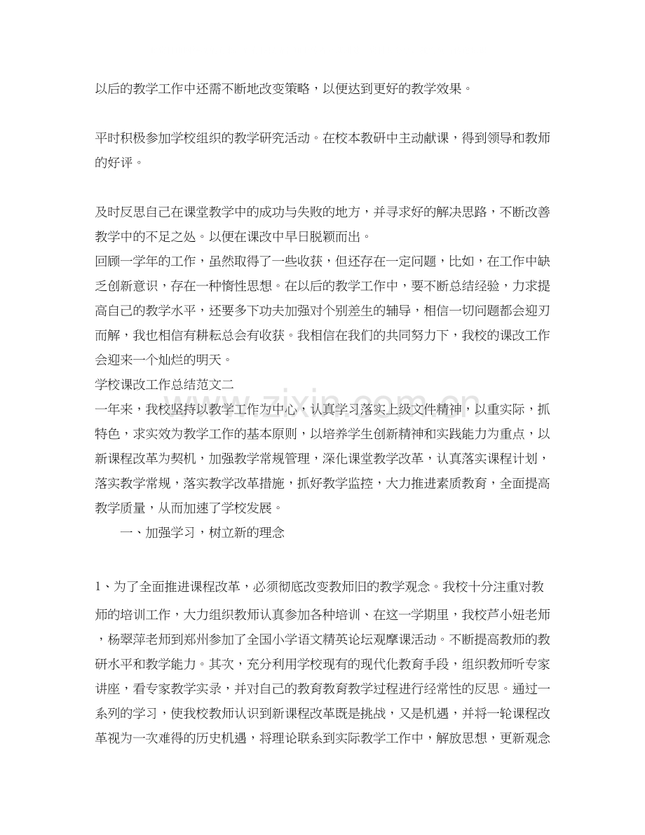 学校课改工作总结和计划.docx_第2页