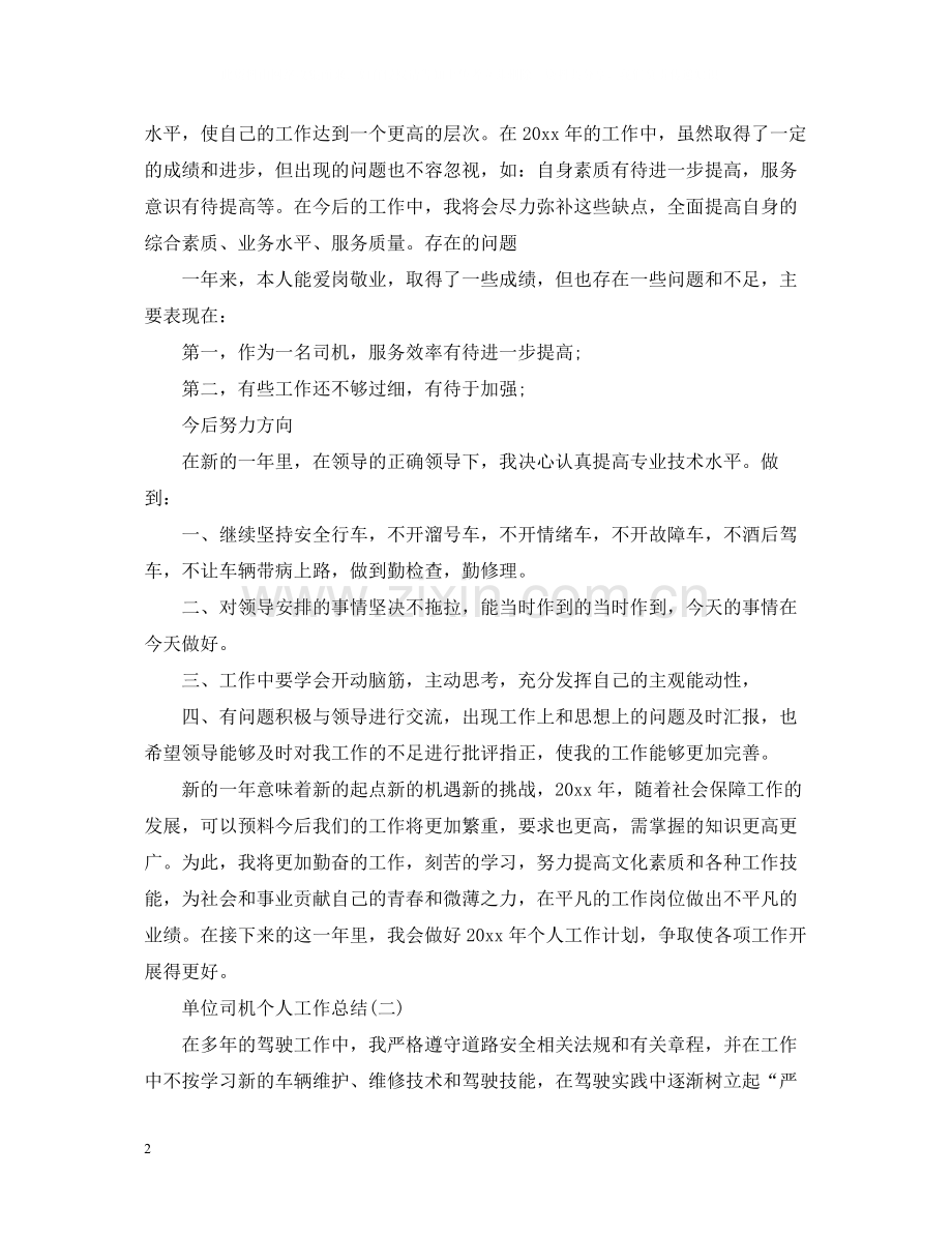 单位司机个人工作总结2.docx_第2页