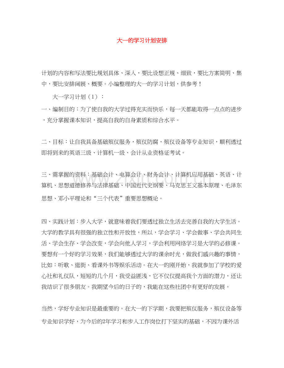 大一的学习计划安排.docx_第1页