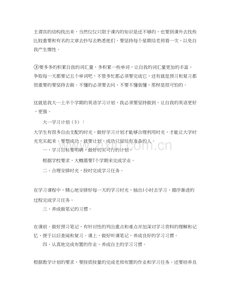 大一的学习计划安排.docx_第3页