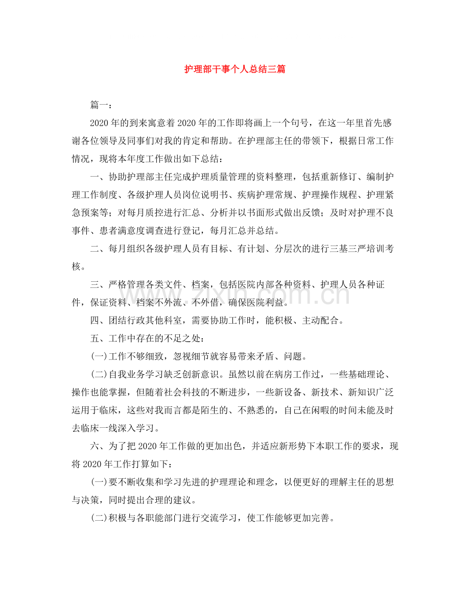 护理部干事个人总结三篇.docx_第1页