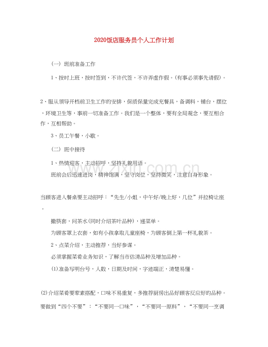 饭店服务员个人工作计划.docx_第1页