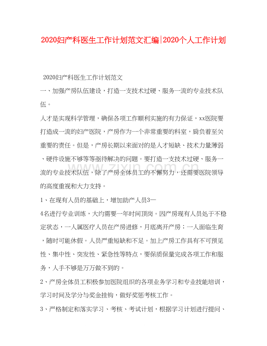 妇产科医生工作计划范文汇编个人工作计划.docx_第1页