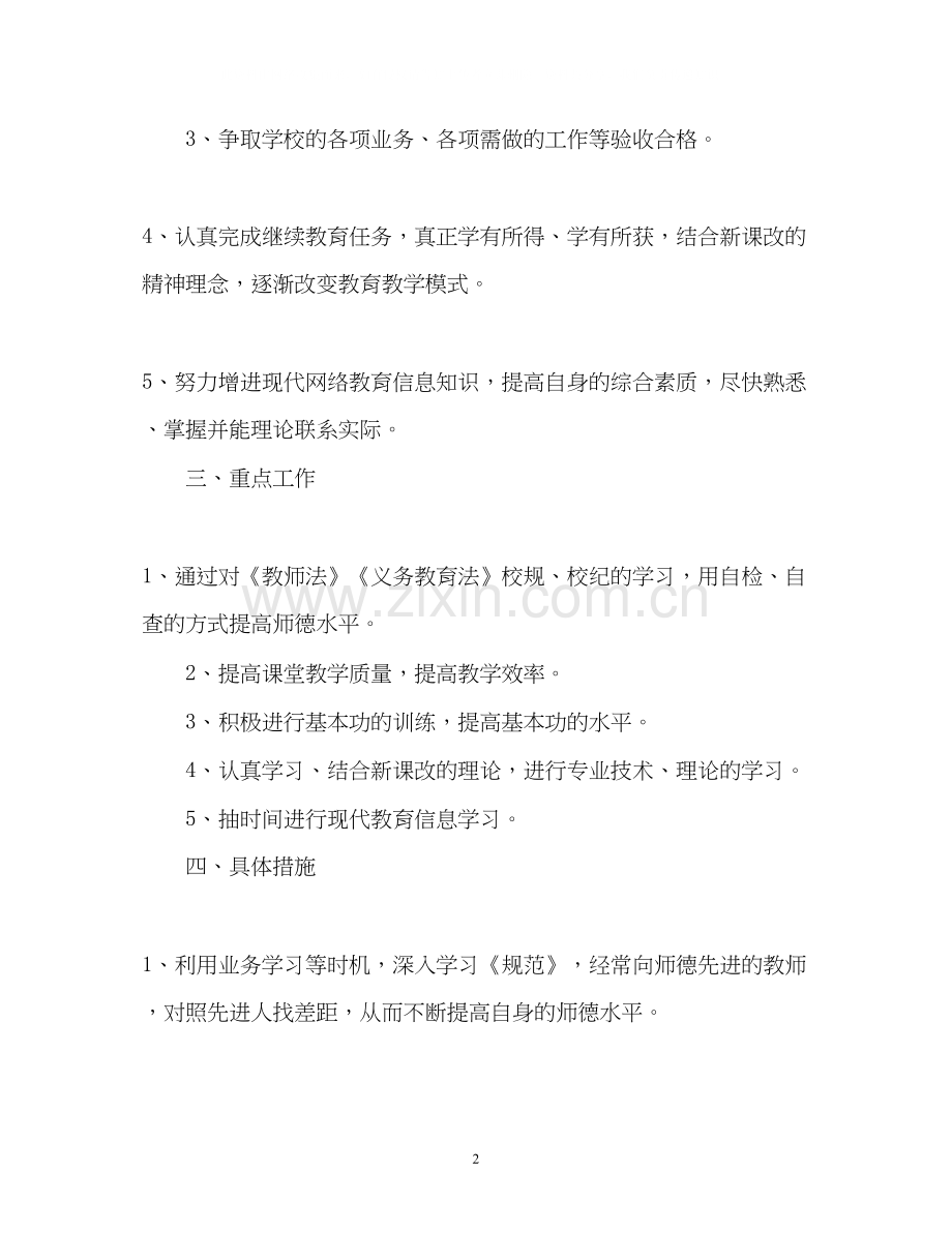 小学教师工作计划2.docx_第2页