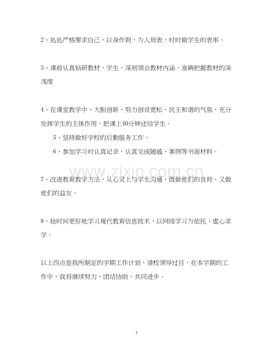 小学教师工作计划2.docx_第3页