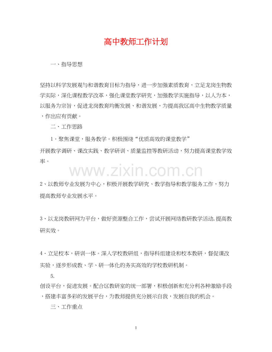 高中教师工作计划22.docx_第1页