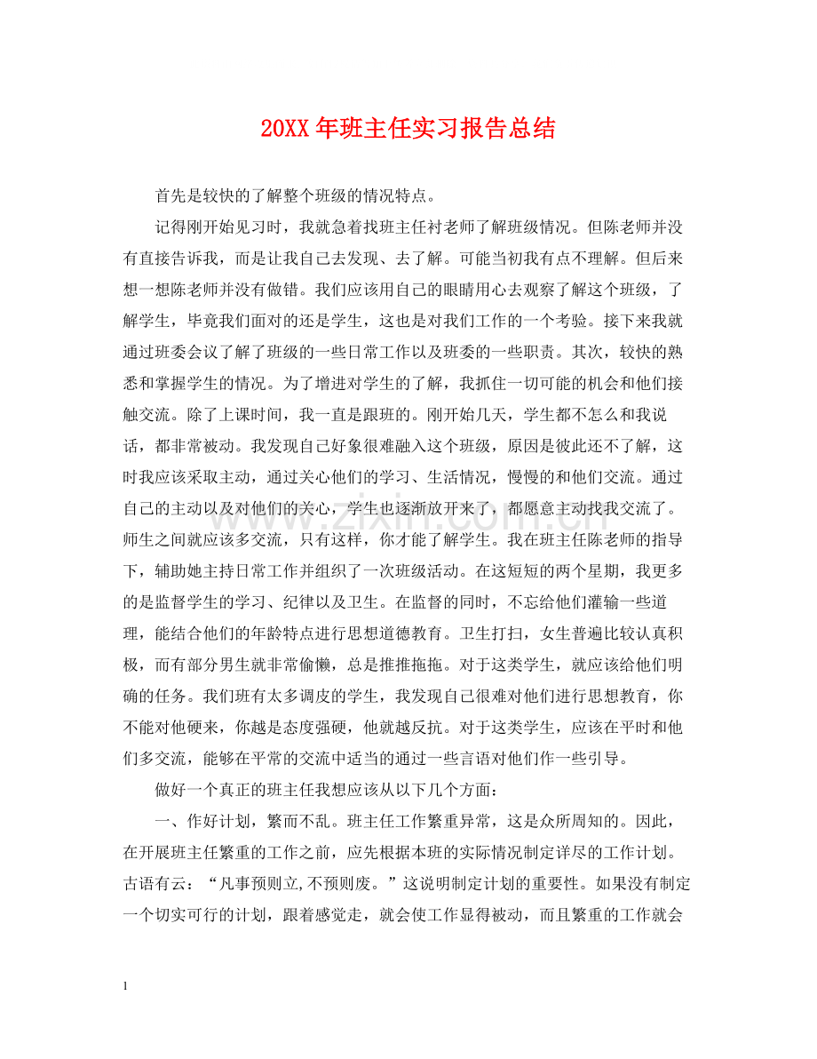 班主任实习报告总结.docx_第1页