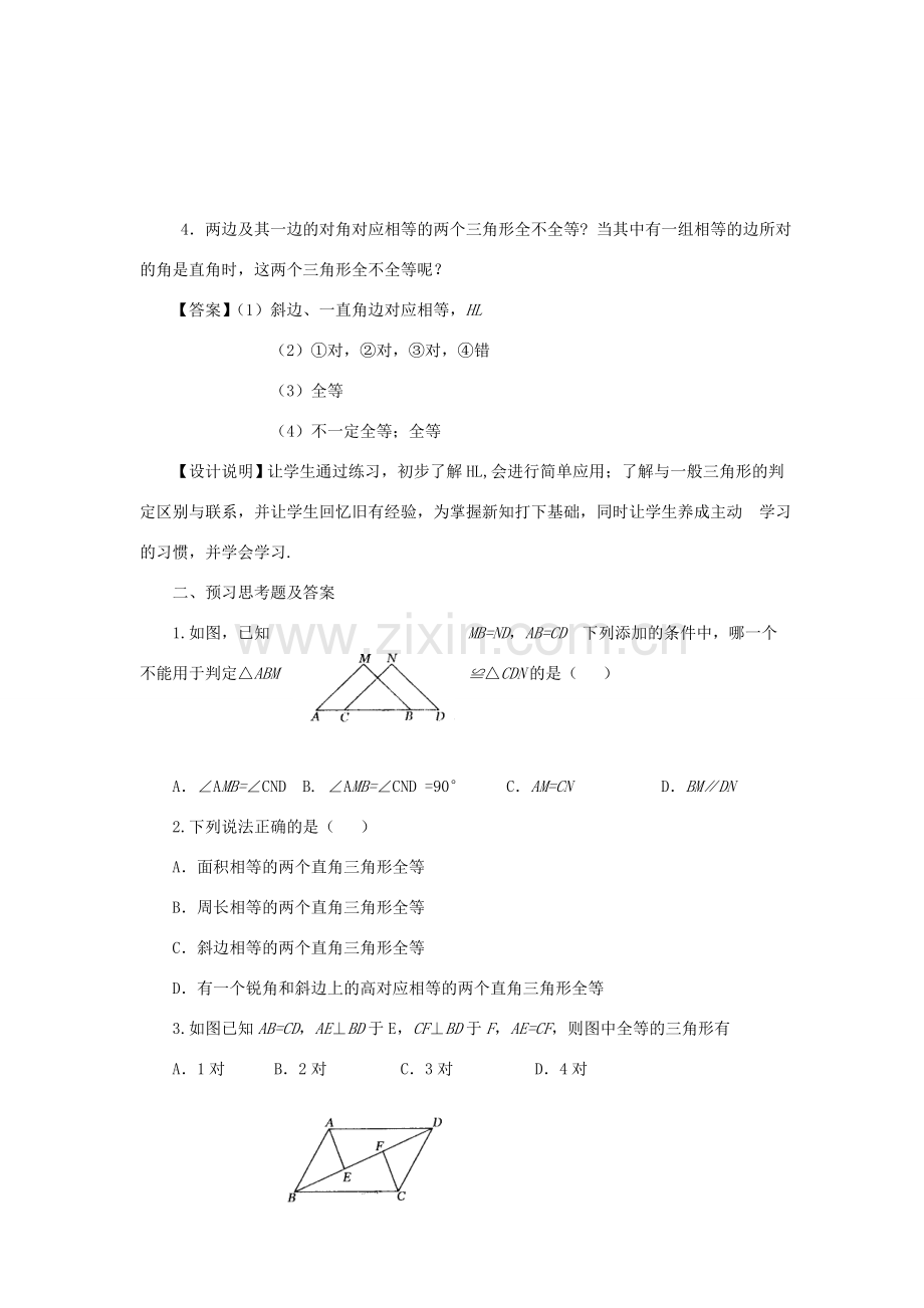 八年级数学上册 11.2 《直角三角形全等的判定》课案（教师用) 新人教版.doc_第3页