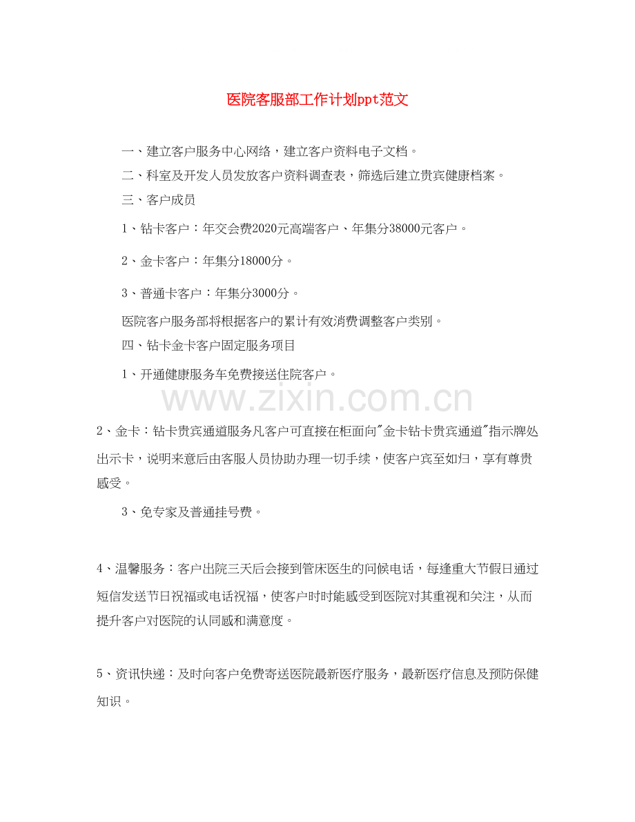 医院客服部工作计划ppt范文.docx_第1页