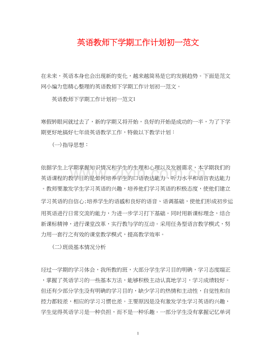 英语教师下学期工作计划初一范文.docx_第1页