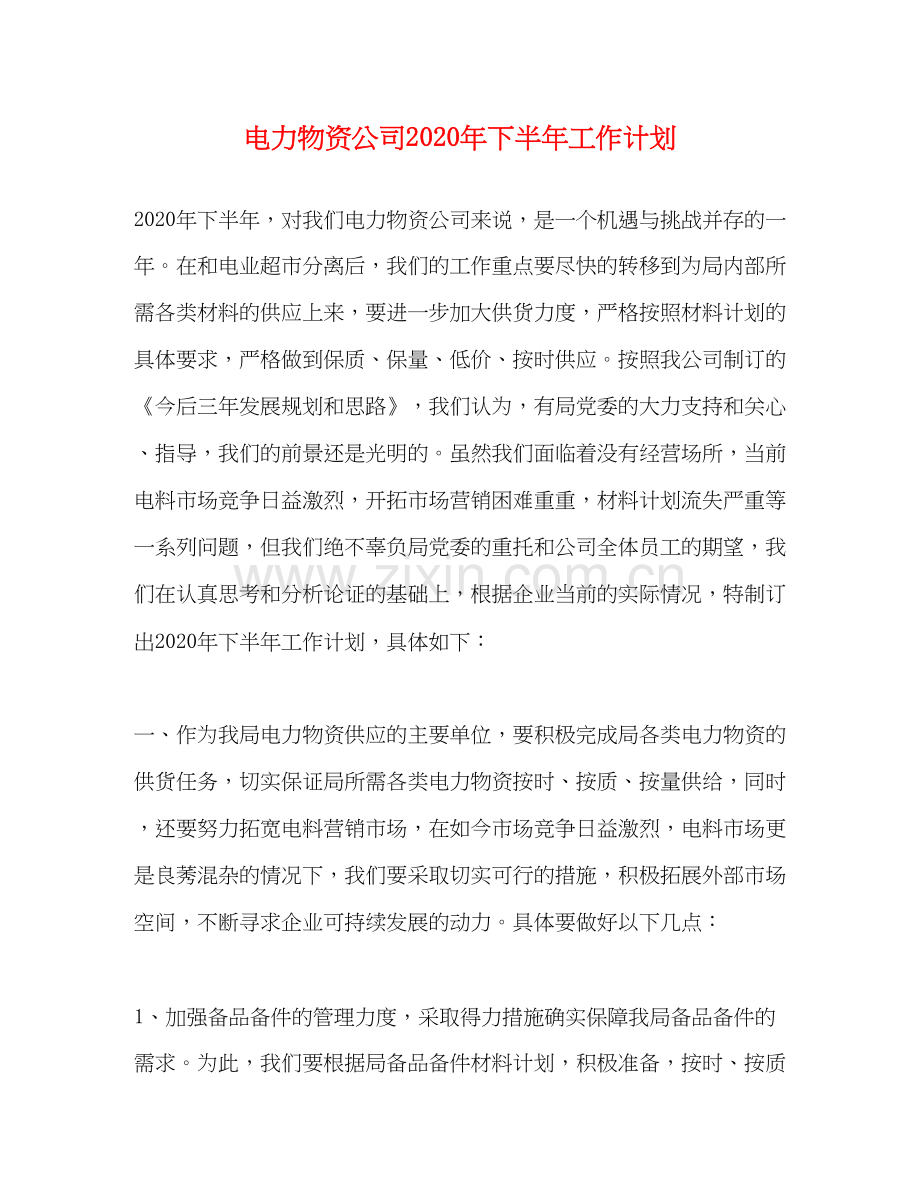 电力物资公司年下半年工作计划.docx_第1页