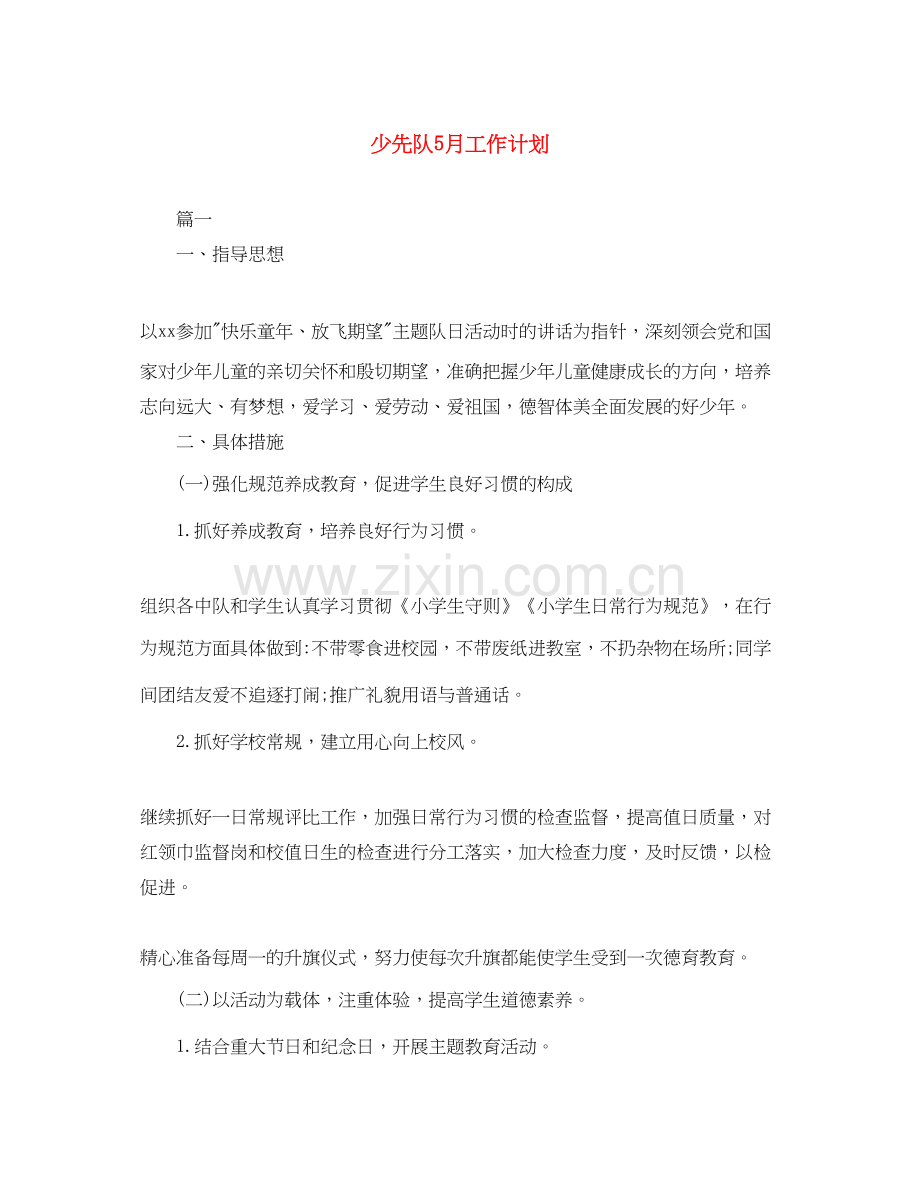 少先队5月工作计划.docx_第1页