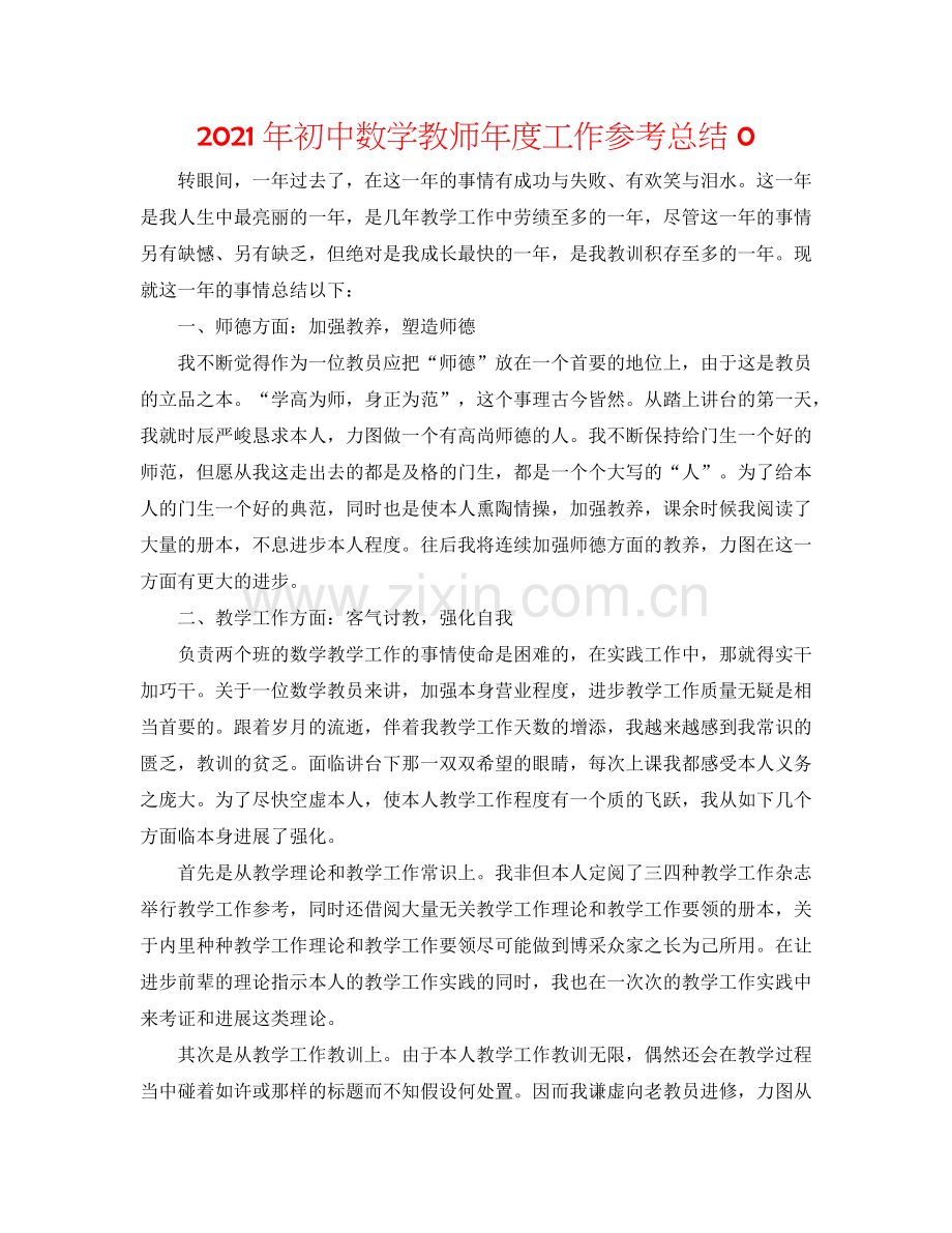 2024年初中数学教师年度工作参考总结0.doc_第1页