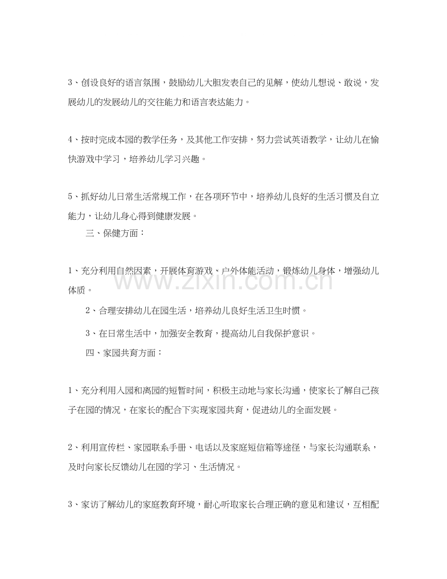 中班保育老师个人工作计划书.docx_第3页