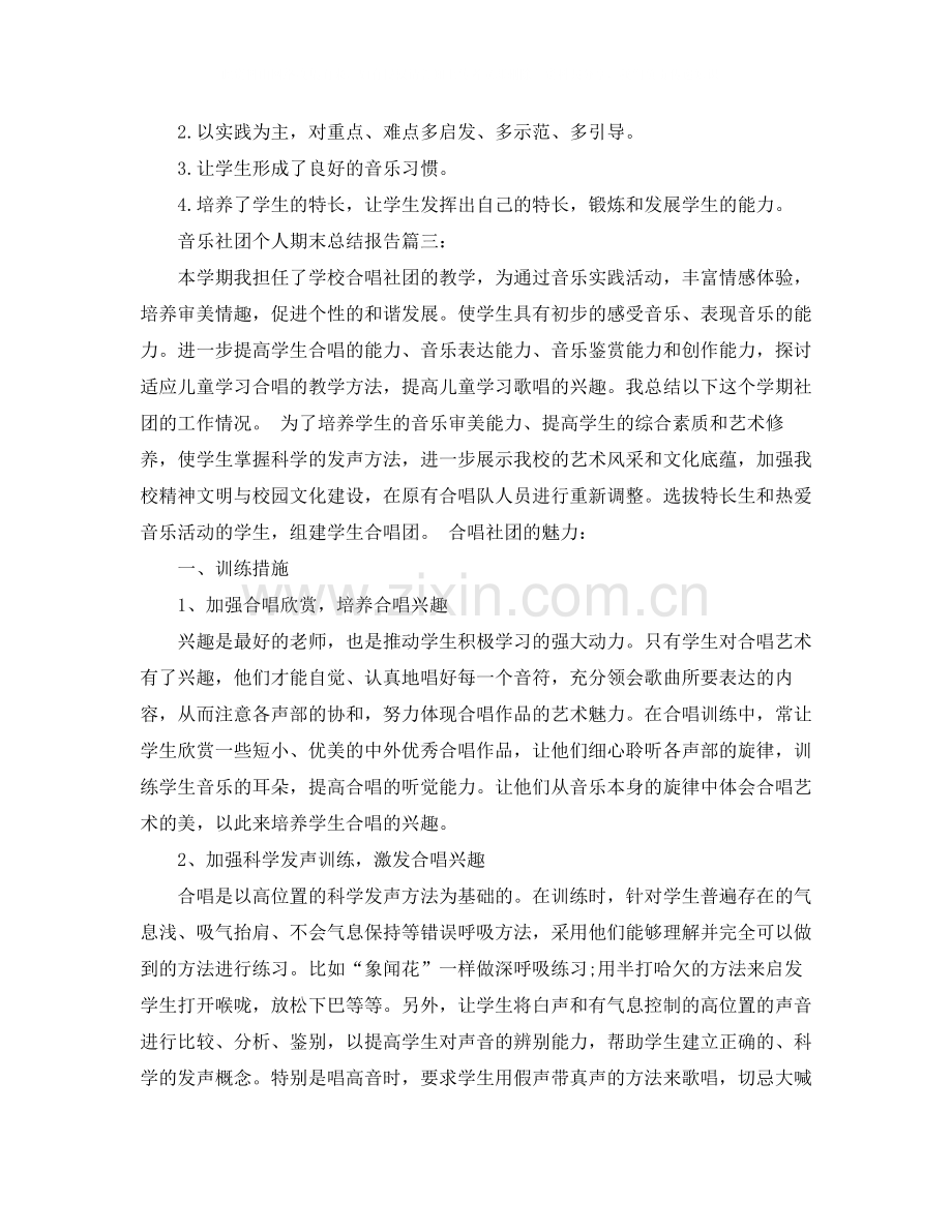 音乐社团个人期末总结报告3篇.docx_第3页