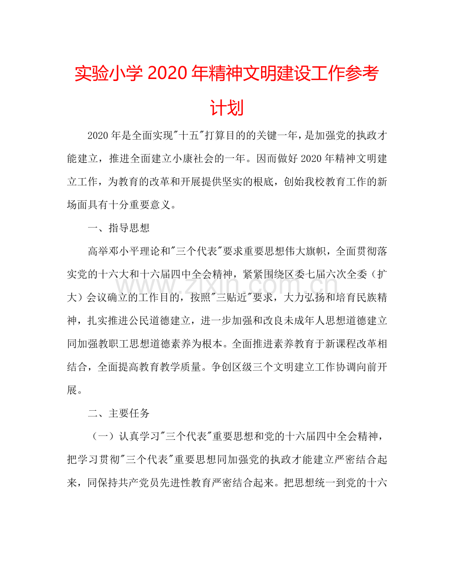 实验小学2024年精神文明建设工作参考计划.doc_第1页