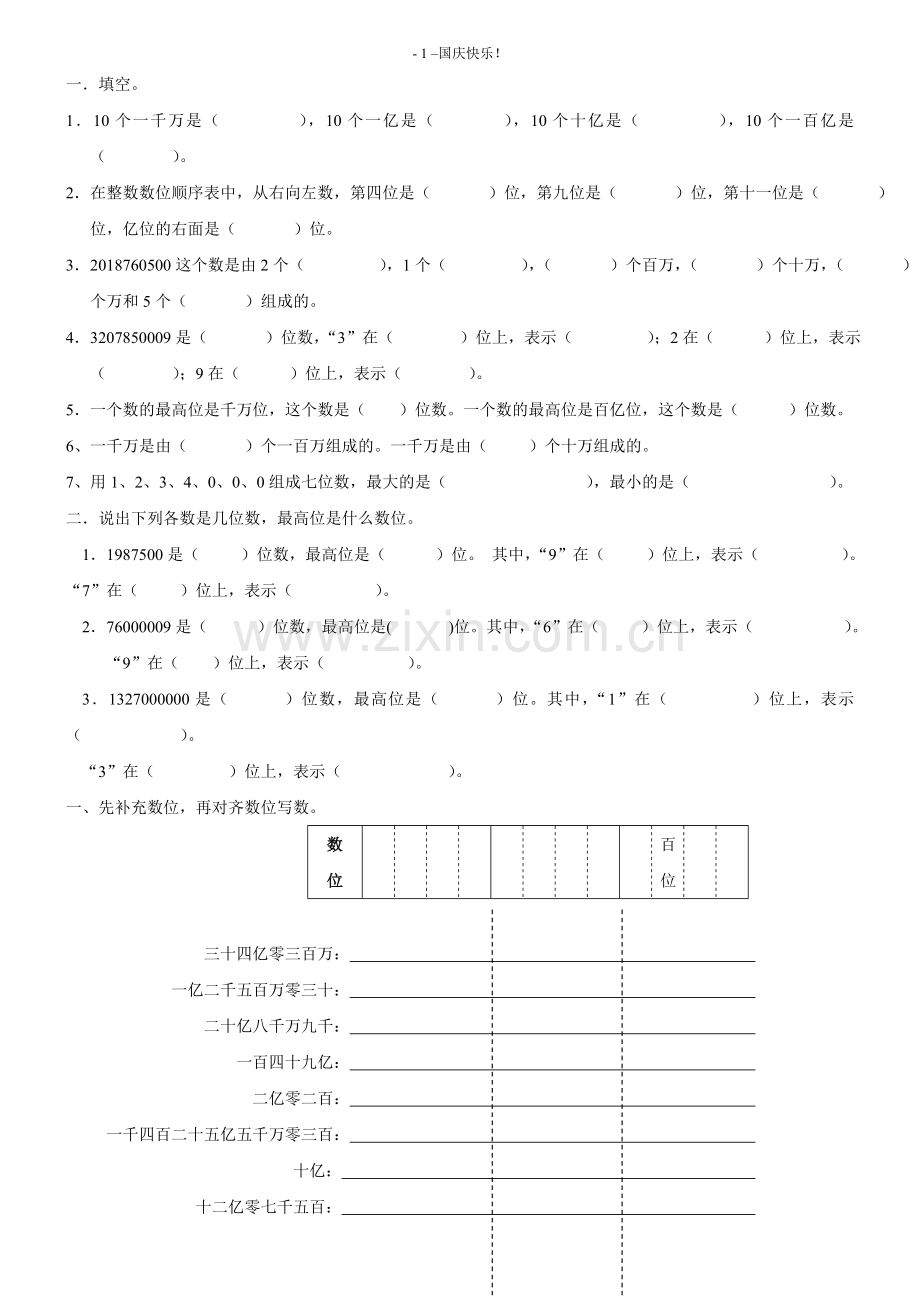 人教版四年级上册数学第一单元大数的认识练习题(1).doc_第1页