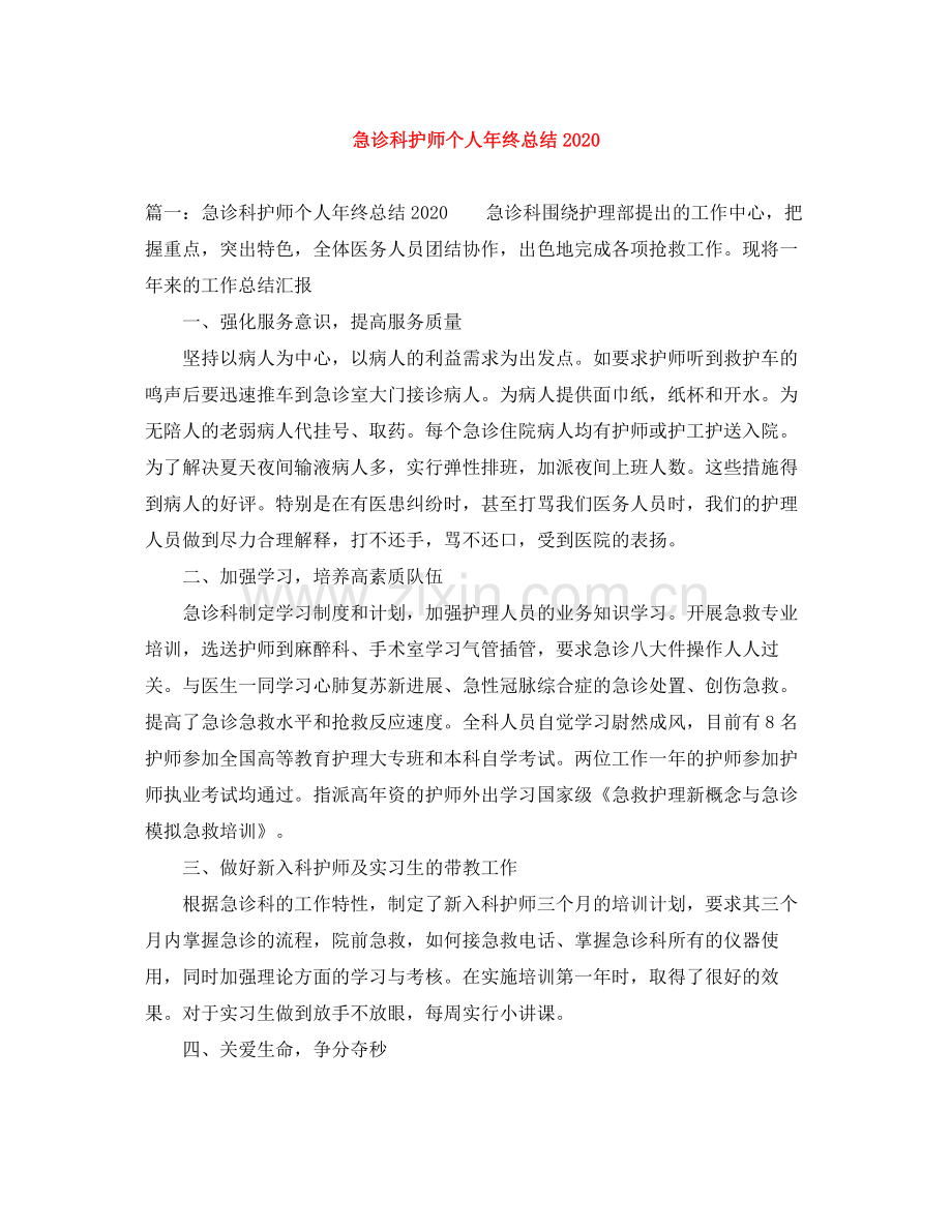 急诊科护师个人年终总结3.docx_第1页