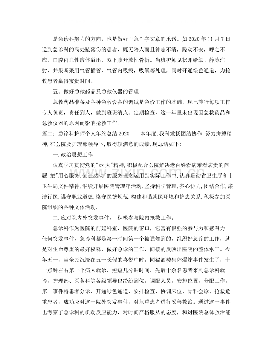 急诊科护师个人年终总结3.docx_第2页