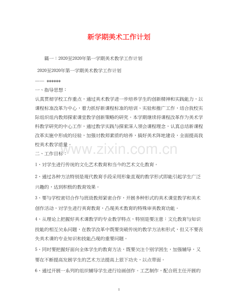 新学期美术工作计划.docx_第1页