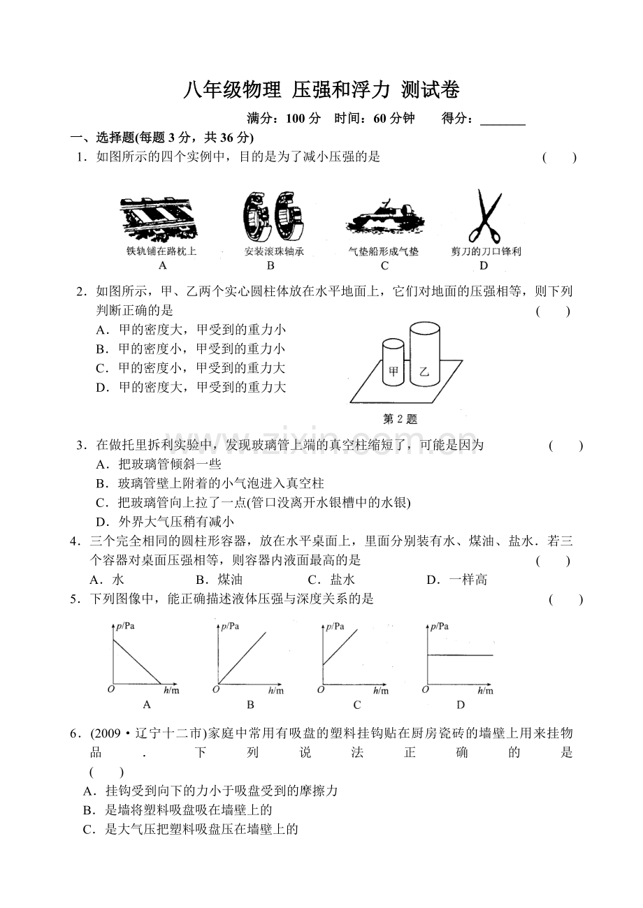 八年级物理-压强及浮力-测试卷.doc_第1页