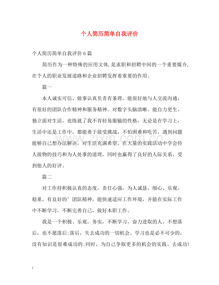 个人简历简单自我评价.docx_第1页