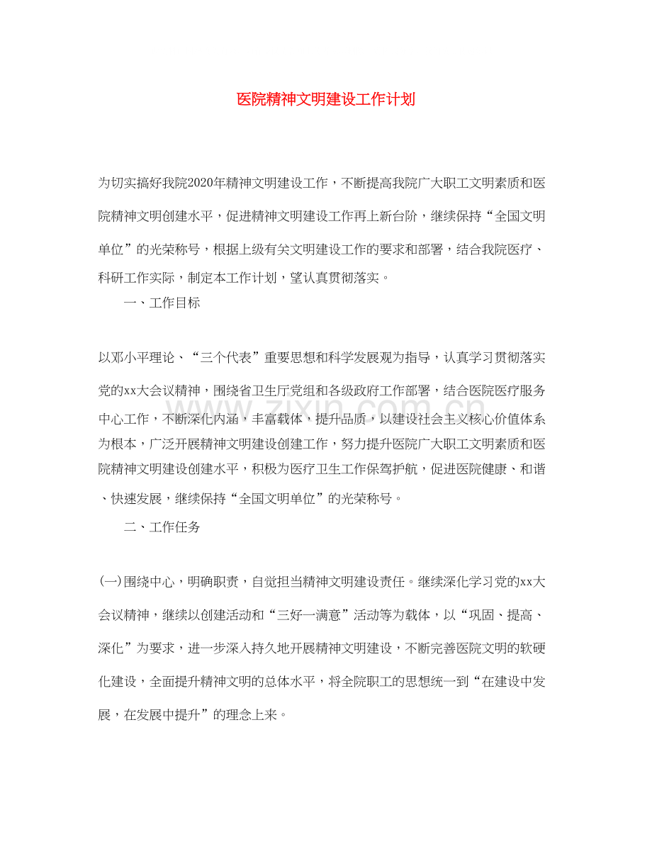 医院精神文明建设工作计划.docx_第1页